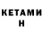 КЕТАМИН ketamine Mile Murphy